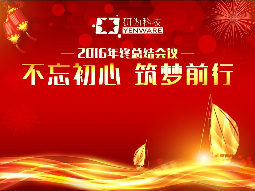不忘初心，筑夢(mèng)前行—研為科技年度總結(jié)會(huì)議暨2017迎新活動(dòng)隆重舉行
